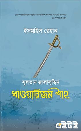 জালালুদ্দিন খাওয়ারিজম শাহ
