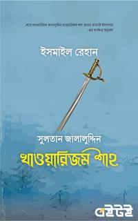 জালালুদ্দিন খাওয়ারিজম শাহ