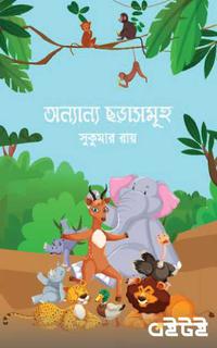 অন্যান্য ছড়াসমূহ