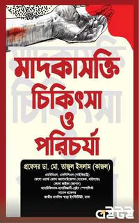 মাদকাসক্তি : চিকিৎসা ও পরিচর্যা