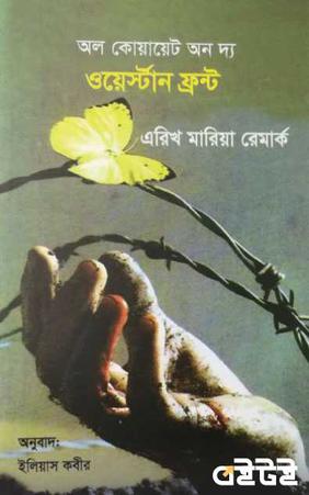 অল কোয়ায়েট অন দ্য ওয়েস্টার্ন ফ্রন্ট