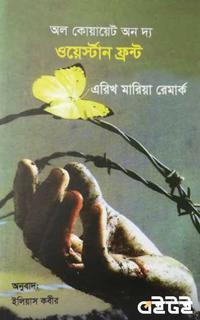 অল কোয়ায়েট অন দ্য ওয়েস্টার্ন ফ্রন্ট