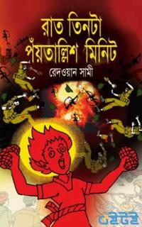 রাত তিনটা পঁয়তাল্লিশ মিনিট