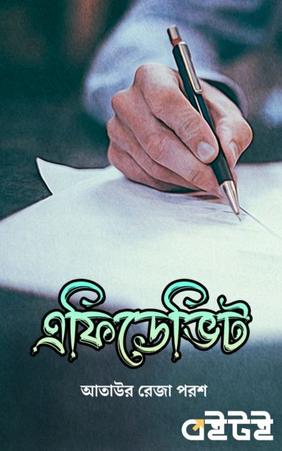 এফিডেভিট