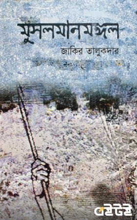 মুসলমানমঙ্গল