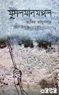 মুসলমানমঙ্গল