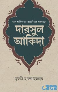 দারসুল আকিদা