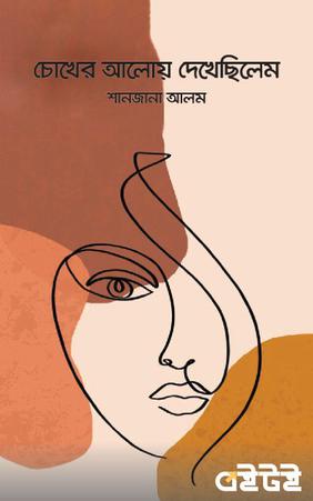 চোখের আলোয় দেখেছিলেম