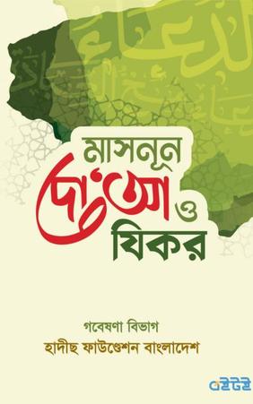 মাসনূন দো‘আ ও যিকর