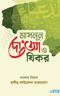 মাসনূন দো‘আ ও যিকর