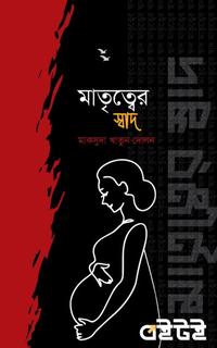 মাতৃত্বের স্বাদ