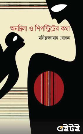 অনদ্রিলা ও শিপস্ট্রিটের কথা