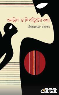 অনদ্রিলা ও শিপস্ট্রিটের কথা