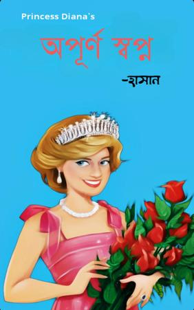 অপূর্ণ স্বপ্ন