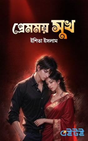 প্রেমময় সুখ