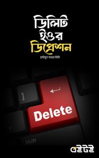 ডিলিট ইওর ডিপ্রেশন