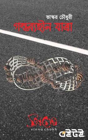 গন্তব্যহীন যাত্রা (প্রথম খণ্ড)