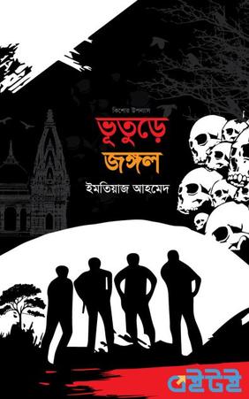 ভূতুড়ে জঙ্গল