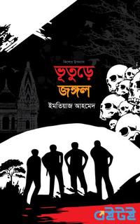 ভূতুড়ে জঙ্গল