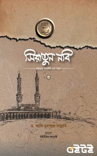 সিরাতুন নবি সাঃ [তৃতীয় খণ্ড]
