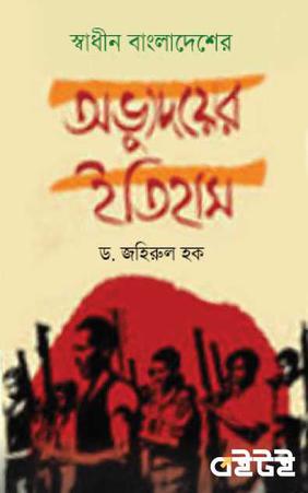 স্বাধীন বাংলাদেশের অভ্যুদয়ের ইতিহাস