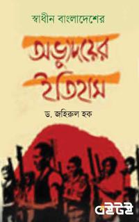 স্বাধীন বাংলাদেশের অভ্যুদয়ের ইতিহাস