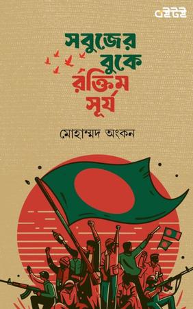 সবুজের বুকে রক্তিম সূর্য