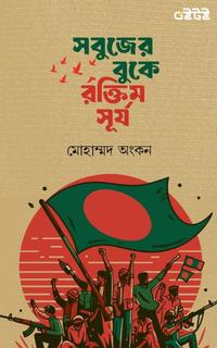 সবুজের বুকে রক্তিম সূর্য