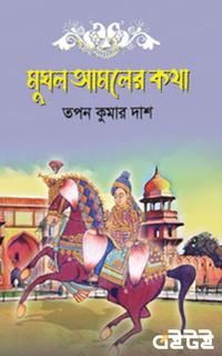 মুঘল আমলের কথা