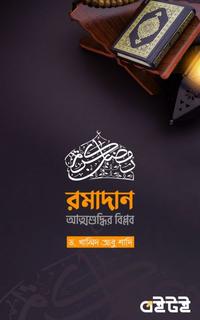 রমাদান আত্মশুদ্ধির বিপ্লব