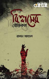 বিশ্বাসের যৌক্তিকতা