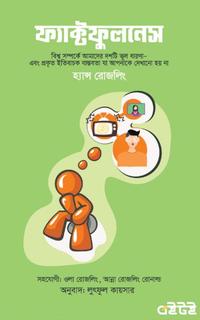 ফ্যাক্টফুলনেস