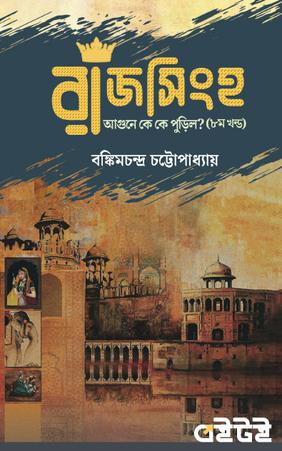 রাজসিংহ - অষ্টম খণ্ড