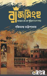 রাজসিংহ - অষ্টম খণ্ড