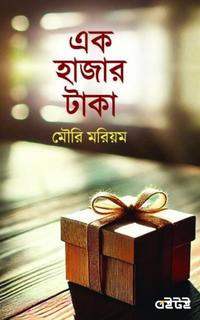 এক হাজার টাকা