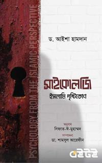 সাইকোলজি ইসলামি দৃষ্টিকোণ
