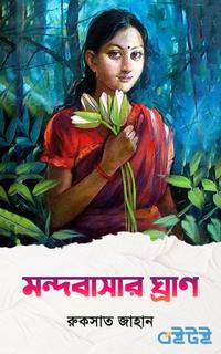 মন্দবাসার ঘ্রাণ