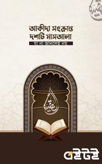 আকীদা সংক্রান্ত দশটি মাশাআলা