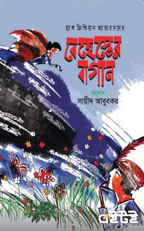 বেহেস্তের বাগান