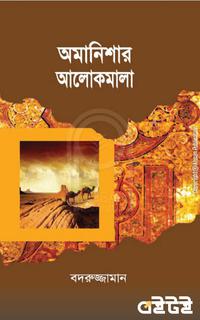 অমানিশার আলোকমালা