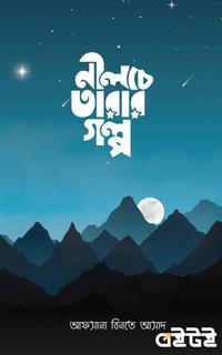 নীলচে তারার গল্প