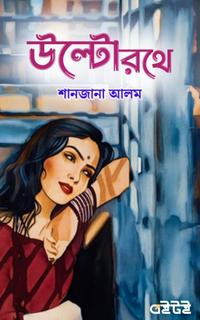 উল্টো রথে