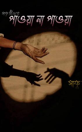 পাওয়া না পাওয়া