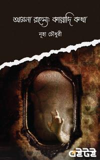 আয়না রহস্যঃ কান্নাদি কথা