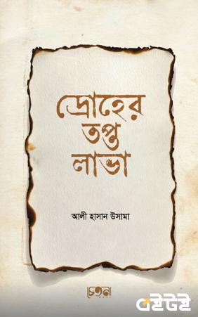 দ্রোহের তপ্ত লাভা