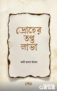 দ্রোহের তপ্ত লাভা