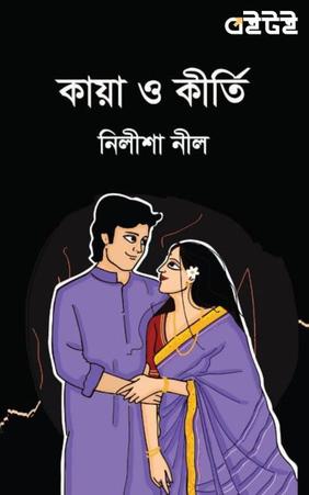 কায়া ও কীর্তি