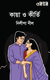 কায়া ও কীর্তি
