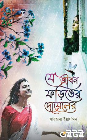 যে জীবন ফড়িঙের দোয়েলের