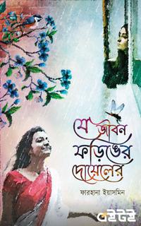 যে জীবন ফড়িঙের দোয়েলের